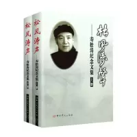 [N]松风涛声--寿松涛纪念文集(上下)-9787509860274