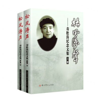 [N]松风涛声--寿松涛纪念文集(上下)-9787509860274