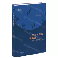 [N]不朽哲学家咖啡馆(女孩与哲学家的通信)(精)-9787108073792