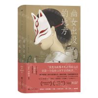 [N]幽女出没的地方(精)-9787522510545