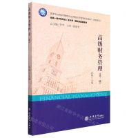 [N]高级财务管理(第2版高等学校创新性数智化应用型经济管理规划教材)/财务系列-9787542971494