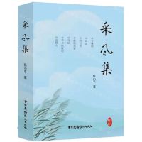 [N]采风集(精)-9787504387257