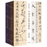 [N]中国书法理论精要(插图典藏版上下)(精)-9787521741100