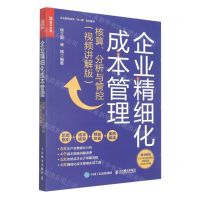 [N]企业精细化成本管理(核算分析与管控视频讲解版)/企业财税实务书+课系列图书-9787115591852