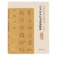 [N]八大山人行书要领精讲(升级版)/中国历代经典行书要领精讲-9787548051886