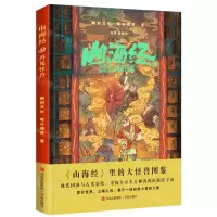 [N]山海经之再见怪兽(精)-9787573603197