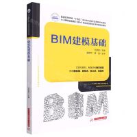 [N]BIM建模基础(普通高等学校十四五规划BIM技术应用新形态教材)-9787568084123