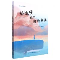 [N]船慢慢抓住海的身体/惠风文学汇-9787555030140