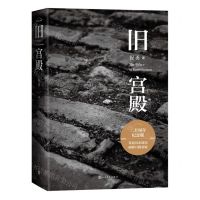 [N]旧宫殿(二十周年纪念版2002-2022)(精)-9787020171231