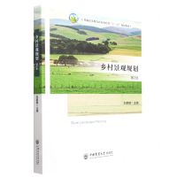 [N]乡村景观规划(第2版普通高等教育农业农村部十三五规划教材)-9787565527975