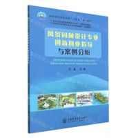 [N]风景园林设计专业创新创业指导与案例分析(高等职业教育本科十四五规划教材)-9787565527630