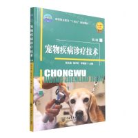 [N]宠物疾病诊疗技术(第2版高等职业教育十四五规划教材)-9787565528163