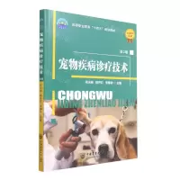 [N]宠物疾病诊疗技术(第2版高等职业教育十四五规划教材)-9787565528163