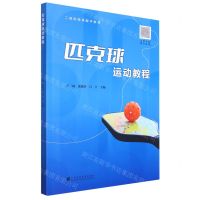 [N]匹克球运动教程(二维码微课数字教材)-9787536172623