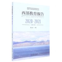 [N]西部教育报告(2020-2021总第9卷)-9787519131555
