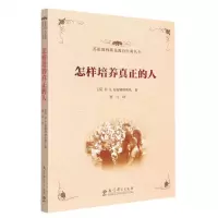 [N]怎样培养真正的人/苏霍姆林斯基教育经典丛书-9787519131234