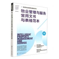 [N]物业管理与服务常用文书与表格范本/智慧物业管理与服务系列-9787122414823
