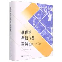 [N]新世纪杂技作品精粹(2000-2020)(精)-9787559851666