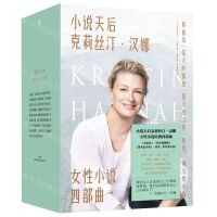 [N]小说天后克莉丝汀·汉娜女性小说四部曲(共4册)-9787559655776
