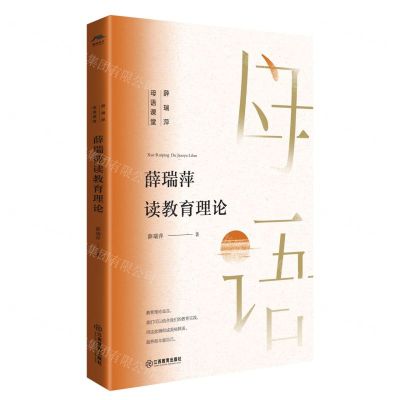 [N]薛瑞萍读教育理论/薛瑞萍母语课堂-9787570531011