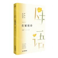 [N]在家读诗/薛瑞萍母语课堂-9787570531127