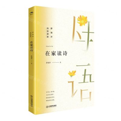 [N]在家读诗/薛瑞萍母语课堂-9787570531127