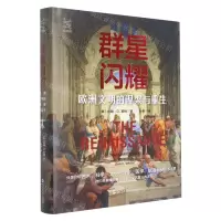 [N]群星闪耀(欧洲文明的涅槃与重生)(精)-9787213106712