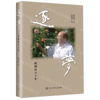[N]逐梦(植物园六十年)(精)-9787520211741