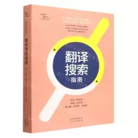 [N]翻译搜索指南/中译翻译文库-9787500171294