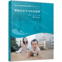 [N]婴幼儿安全与应急处理(0-3婴幼儿托育服务与管理专业规划教材)-9787569714135