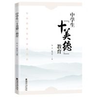 [N]中学生十美德教育-9787569713626