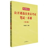[N]党政机关公开遴选公务员考试笔试一本通(第2版)-9787511572257