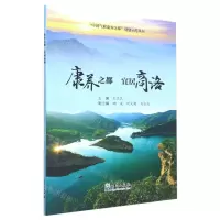 [N]康养之都宜居商洛/中国气候康养之都创建示范丛书-9787502977283
