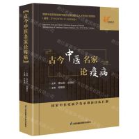 [N]古今中医名家论疫病(精)-9787571327408