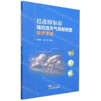 [N]巴彦淖尔市强对流天气预报预警技术手册-9787502977740