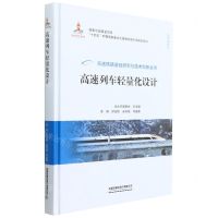 [N]高速列车轻量化设计(精)/动车组系列/高速铁路基础研究与技术创新丛书-9787113289720