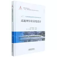 [N]高速列车轻量化设计(精)/动车组系列/高速铁路基础研究与技术创新丛书-9787113289720