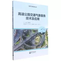 [N]高速公路交通气象服务技术及应用/交通气象服务丛书-9787502977696