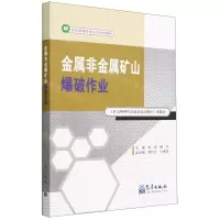 [N]金属非金属矿山爆破作业(矿山特种作业安全培训教材)-9787502977733