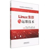 [N]Linux集群与运维技术(职业教育云计算类课程系列教材)-9787113289379