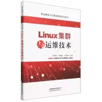 [N]Linux集群与运维技术(职业教育云计算类课程系列教材)-9787113289379