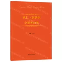 [N]欧仁·伊萨伊小提琴曲集(附分谱)-9787556606276