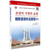 [N]朝鲜语视听说教程(1亚非语言文学国家级特色专业建设点系列教材)-9787519296308