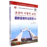 [N]朝鲜语视听说教程(2亚非语言文学国家级特色专业建设点系列教材)-9787519296315