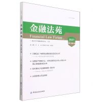 [N]金融法苑(2021总第107辑)-9787522016733