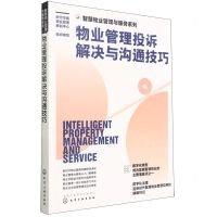 [N]物业管理投诉解决与沟通技巧/智慧物业管理与服务系列-9787122417664