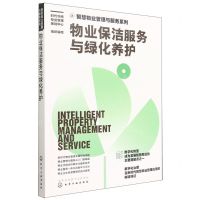 [N]物业保洁服务与绿化养护/智慧物业管理与服务系列-9787122416780