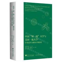 [N]中国双一流大学与美国一流大学(学术竞争力视角下的比较)-9787308216869