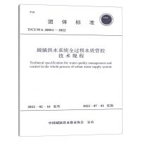 [N]城镇供水系统全过程水质管控技术规程(T\CUWA20054-2022)/团体标准-1551820943