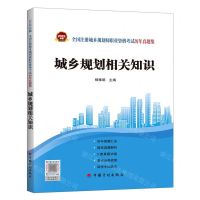 [N]城乡规划相关知识/2022年版全国注册城乡规划师职业资格考试历年真题集-9787518214433
